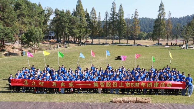 集智股份上市6周年團建活動：集眾智，再出發(fā)