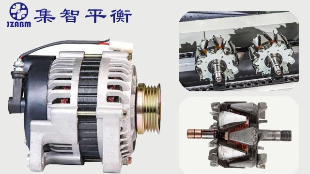 汽車發(fā)電機(jī)轉(zhuǎn)子為什么要做動(dòng)平衡檢測？