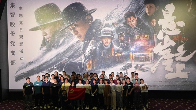 集智股份：黨史學習教育，觀看《懸崖之上》