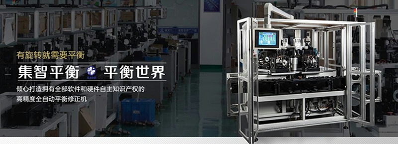 集智平衡機(jī)，為中國制造提升精度和速度